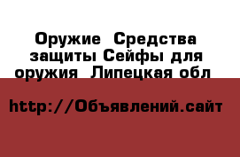 Оружие. Средства защиты Сейфы для оружия. Липецкая обл.